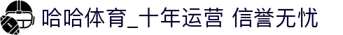 哈哈(haha)体育_十年运营 信誉无忧